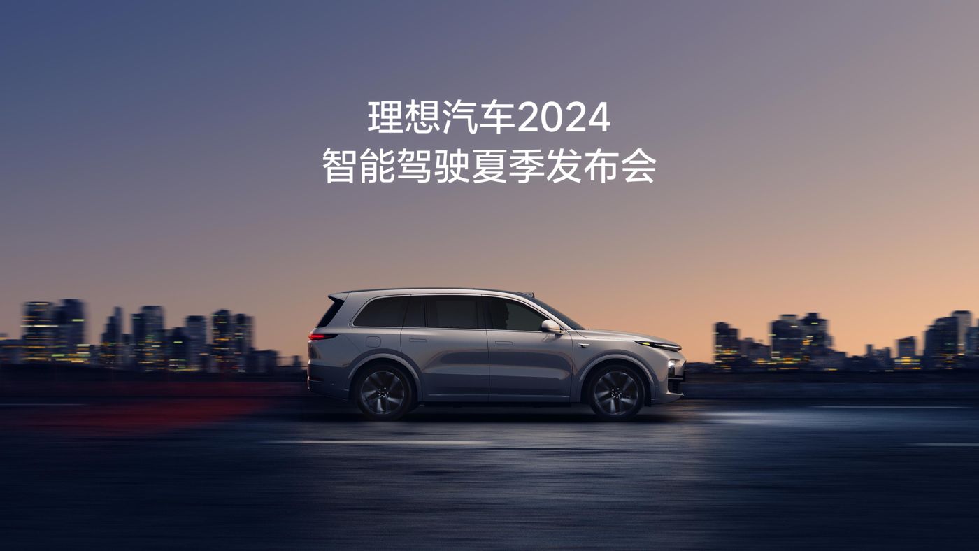 尊时凯尊龙汽车2024智能驾驶夏季发布会